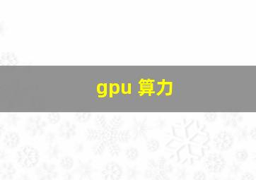 gpu 算力